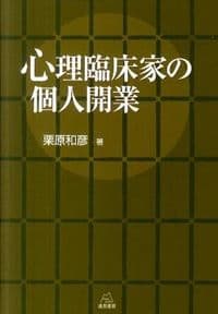 心理臨床家の個人開業