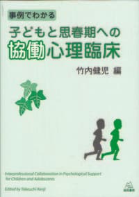 事例でわかる子どもと思春期への協働心理臨床