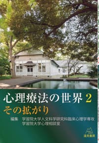 心理療法の世界　2：その拡がり