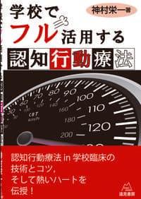 学校でフル活用する認知行動療法