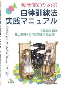 臨床家のための自律訓練法実践マニュアル