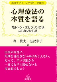 森俊夫ブリーフセラピー文庫1心理療法の本質を語る──ミルトン・エリクソンにはなれないけれど