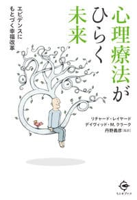 心理療法がひらく未来: エビデンスにもとづく幸福改革