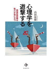 心理学を遊撃する: 再現性問題は恥だが役に立つ
