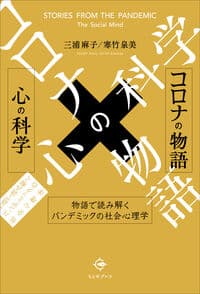 コロナの物語×心の科学: 物語で読み解くパンデミックの社会心理学
