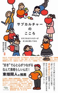 サブカルチャーのこころ: オタクなカウンセラーがまじめに語ってみた
