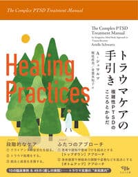 トラウマケアの手引き: 複雑性PTSDのこころとからだ
