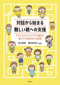 対話から始まる 難しい親への支援：アタッチメントとトラウマ臨床に基づく「DOREMI」の実践