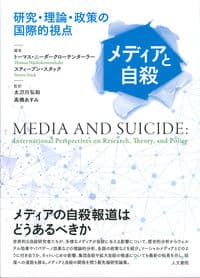 メディアと自殺: 研究・理論・政策の国際的視点