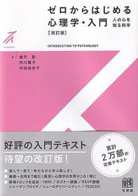 ゼロからはじめる心理学・入門〔改訂版〕: 人の心を知る科学