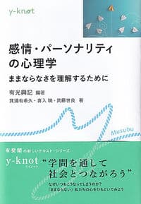 感情・パーソナリティの心理学: ままならなさを理解するために