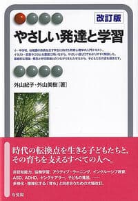 やさしい発達と学習〔改訂版〕