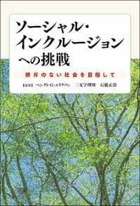 ソーシャル・インクルージョンへの挑戦