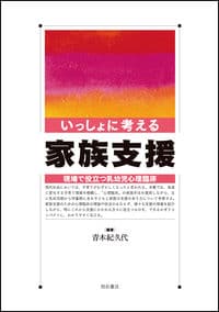 いっしょに考える家族支援―現場で役立つ乳幼児心理臨床―