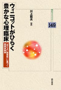 ウィニコットがひらく豊かな心理臨床―「ほどよい関係性」に基づく実践体験論―