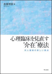 心理臨床を見直す“介在”療法―対人援助の新しい視点―