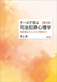 ケースで学ぶ 司法犯罪心理学【第2版】――発達・福祉・コミュニティの視点から
