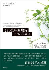 きょうだい間虐待によるトラウマ――子ども・家族・成人サバイバーの評価と介入戦略