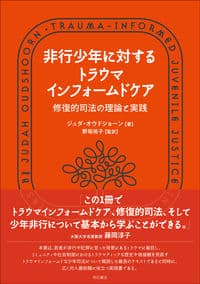 非行少年に対するトラウマインフォームドケア──修復的司法の理論と実践