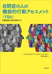 自閉症の人の機能的行動アセスメント(FBA)――問題提起行動を理解する