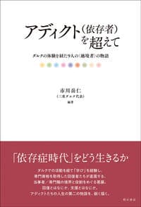 アディクト(依存者)を超えて