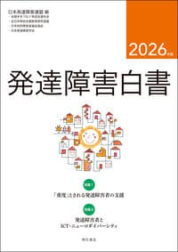 発達障害白書 2026年版