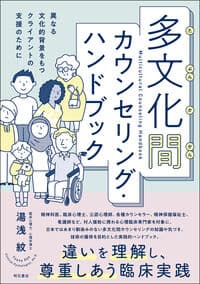 多文化間カウンセリング・ハンドブック――異なる文化的背景をもつクライアントの支援のために