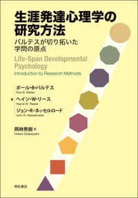 生涯発達心理学の研究方法――バルテスが切り拓いた学問の原点