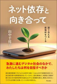 ネット依存と向き合って―語り合える居場所をつくる