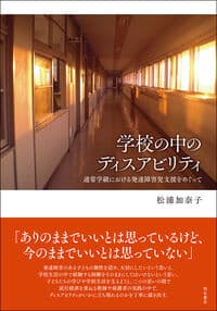 学校の中のディスアビリティ:通常学級における発達障害児支援をめぐって