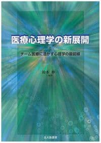 医療心理学の新展開: チーム医療に活かす心理学の最前線