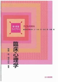 臨床心理学 子どもを知る