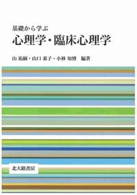 基礎から学ぶ 心理学・臨床心理学