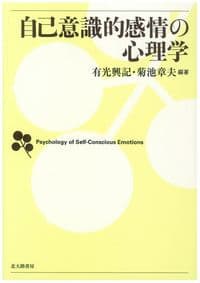 自己意識的感情の心理学