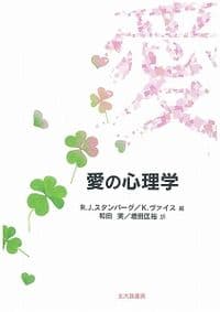 愛の心理学