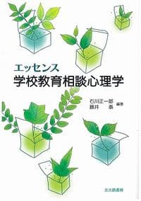 エッセンス学校教育相談心理学