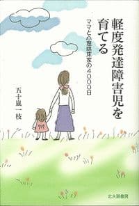 軽度発達障害児を育てる: ママと心理臨床家の4000