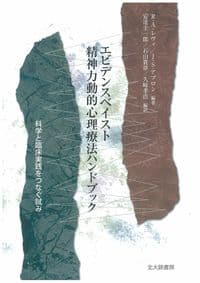 エビデンスベイスト精神力動的心理療法ハンドブック: 科学と臨床実践をつなぐ試み