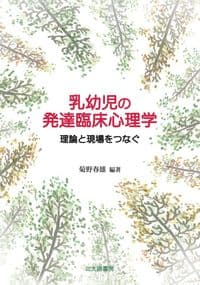 乳幼児の発達臨床心理学: 理論と現場をつなぐ