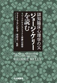 認知臨床心理学の父 ジョージ・ケリーを読む:パーソナル・コンストラクト理論への招待