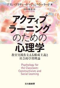 アクティブラーニングのための心理学: 教室実践を支える構成主義と社会的学習理論