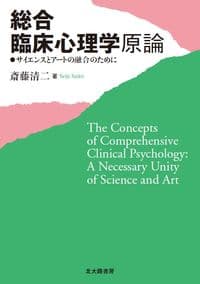 総合臨床心理学原論: サイエンスとアートの融合のため