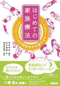 はじめての家族療法 クライエントとその関係者を支援するすべての人へ