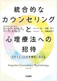 統合的なカウンセリングと心理療法への招待:クライエントの多様性に応える