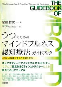 うつのためのマインドフルネス認知療法ガイドブック