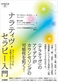 ナラティヴ・セラピー入門