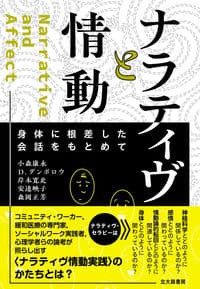 ナラティヴと情動: 身体に根差した会話をもとめて