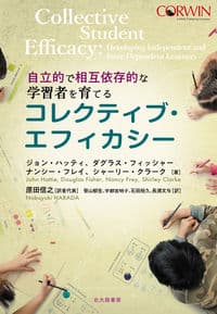 自立的で相互依存的な学習者を育てる コレクティブ・エフィカシー