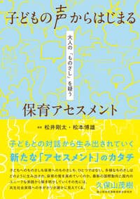 子どもの声からはじまる 保育アセスメント:大人の「ものさし」を疑う