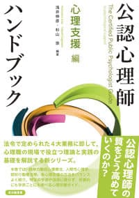 公認心理師ハンドブック 心理支援 編